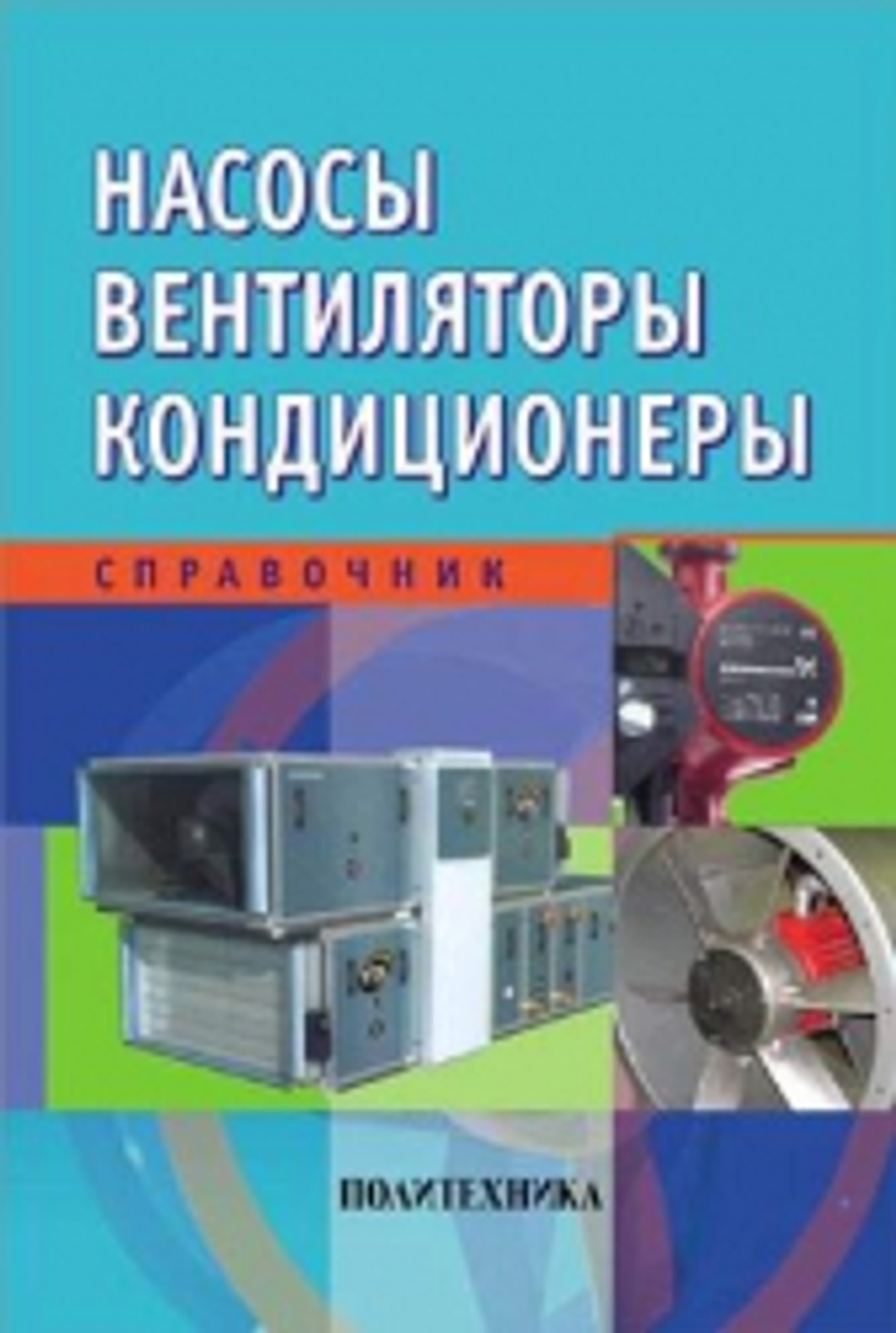Насосы. Вентиляторы. Кондиционеры. Справочник