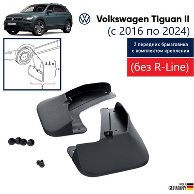 Брызговики передние VW Tiguan (без R-Line) (либо 5NA075111P) (c крепежным комплектом)