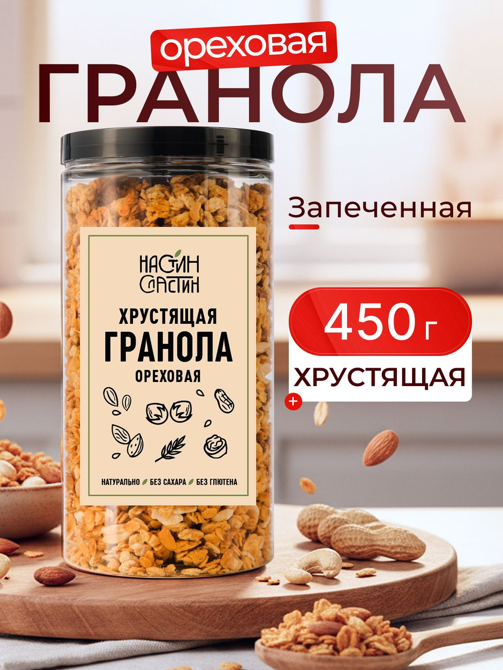 Гранола без сахара хрустящая клубничная 850г Настин Сластин