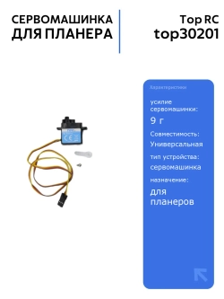 Сервомашинка Top RC 9g для планера 2100мм, закрылки, провод 400мм, комплект качалок и крепеж для радиоуправляемых моделей