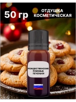 Отдушка Рождественские ромовые печеньки 50 гр