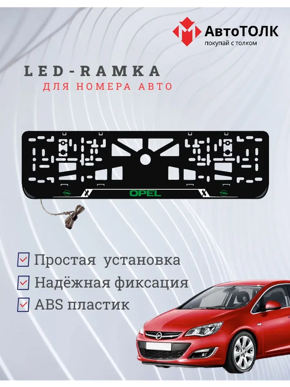 LED рамка. G.LOGO Opel.