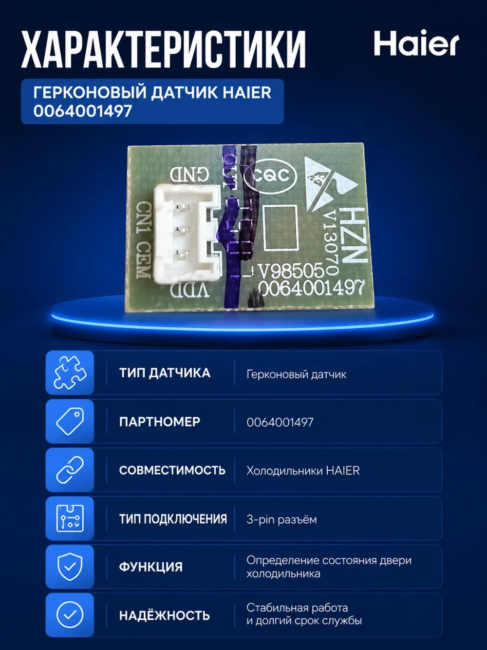 Герконовый датчик для холодильника - 0064001497
