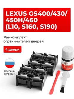 Ремкомплект ограничителей дверей Lexus GS430 (S160, S190) (II-III) (4 двери, тип 2) 2000-2007