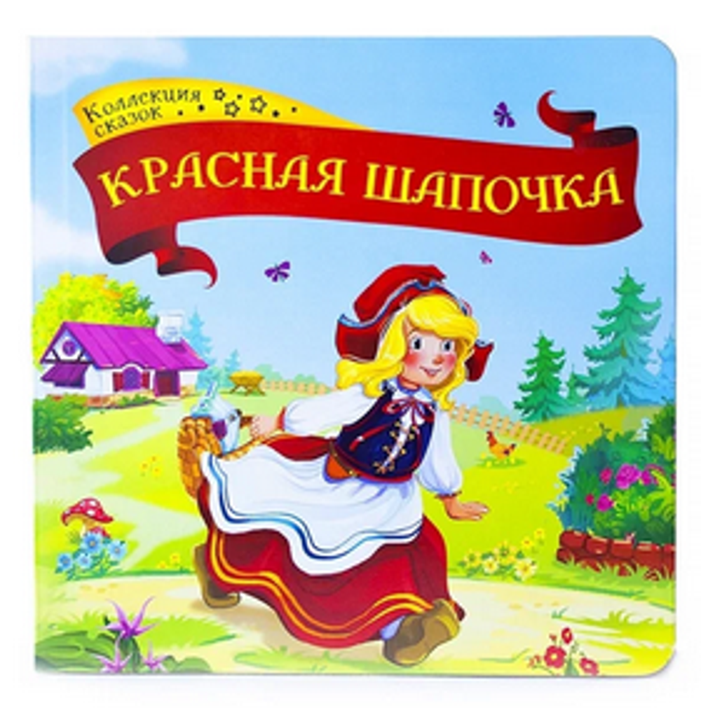 Коллекция сказок "Красная шапочка" (Malamalama)