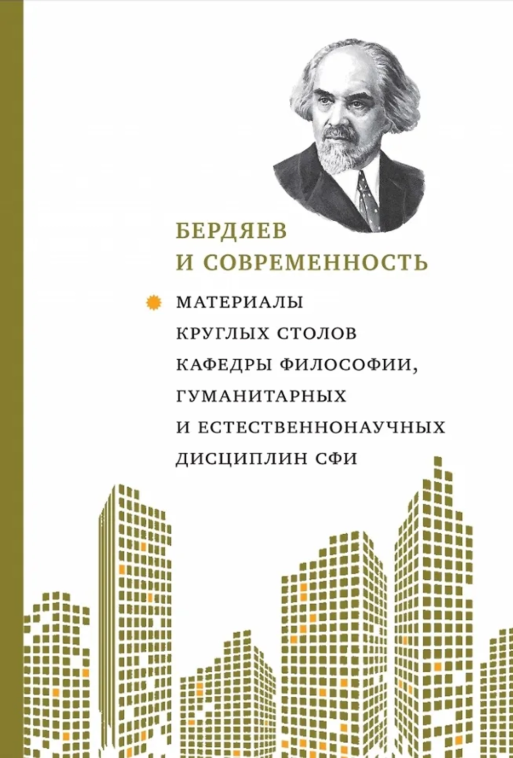 Бердяев и современность