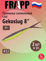 Приманка силиконовая Frapp Gekoslug 7" #27 (2 шт/уп)