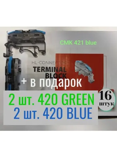 Клеммы на DIN рейку 421 blue 222-421D 16 штук + подарок