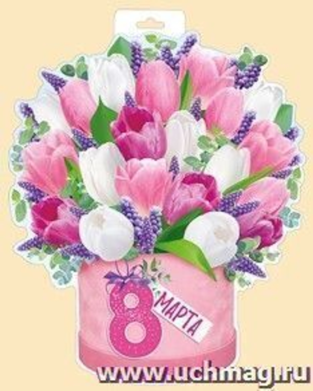 Плакат "8 Марта / Тюльпаны"