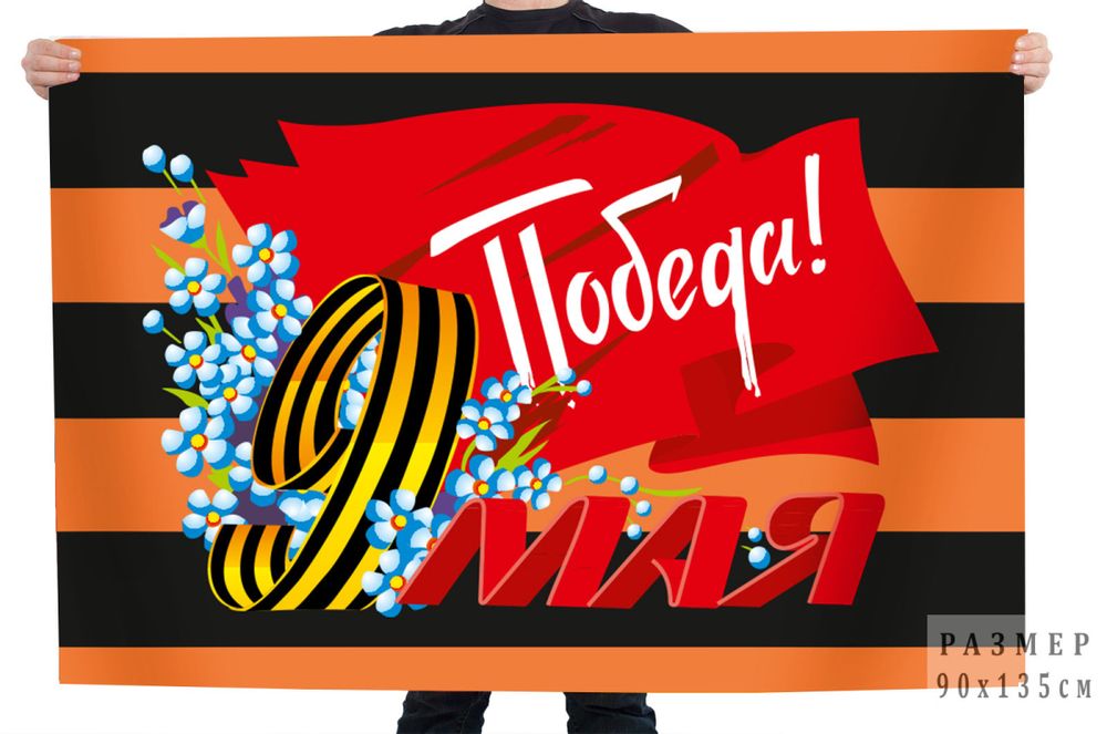 Георгиевский флаг 9 мая "Победа!"