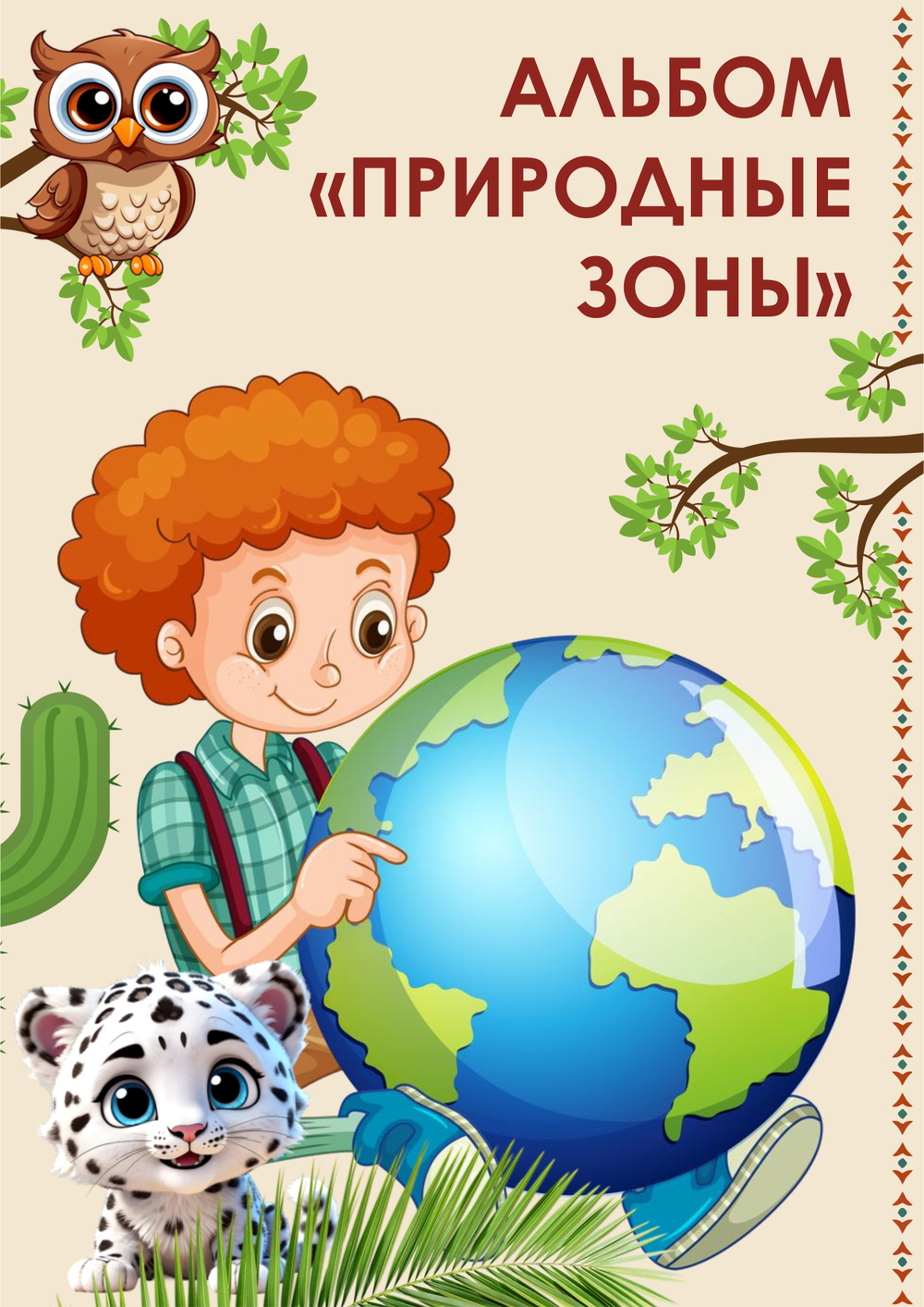 Альбом "Природные зоны"