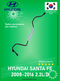 Трубка маслоподачи для турбины HYUNDAI/KIA 282402F700 SANTA FE 2.2 2008-2016 (Оригинал)