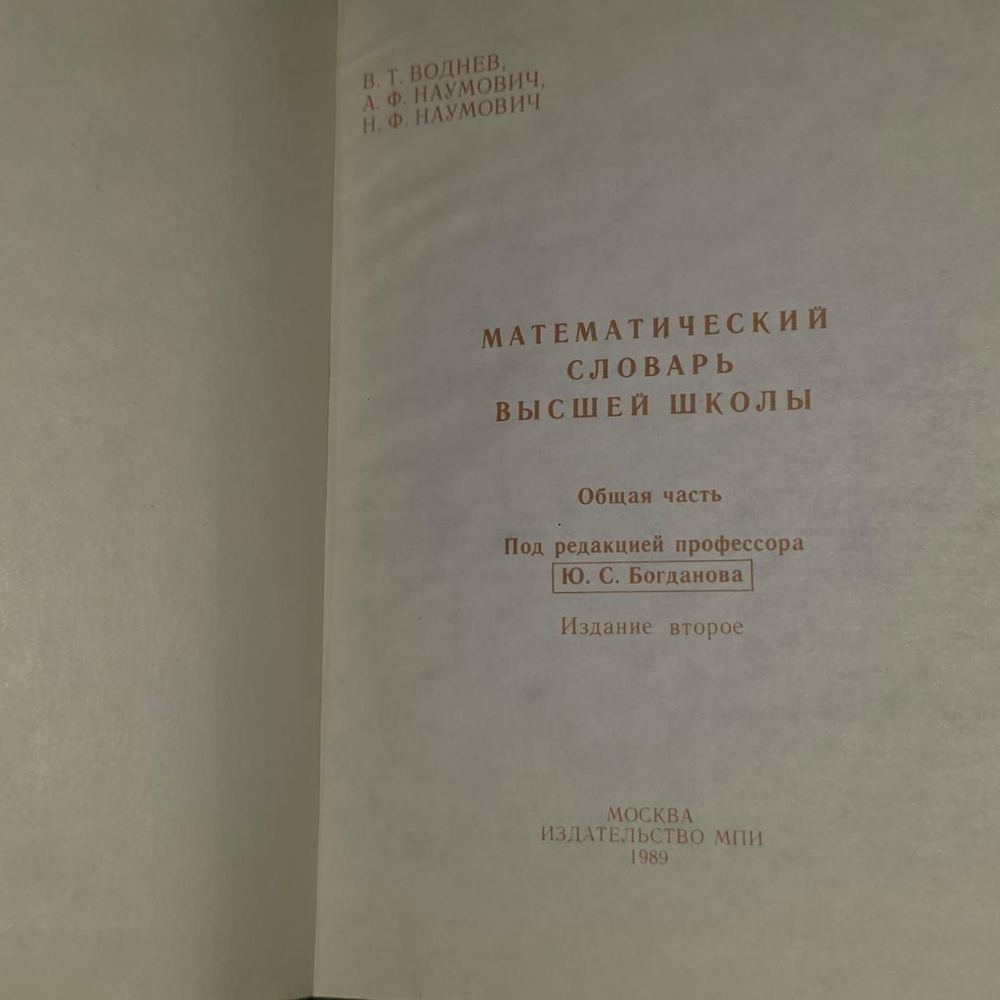 Математический словарь высшей школы. В.Г. Воднев, А.Ф. Наумович.
