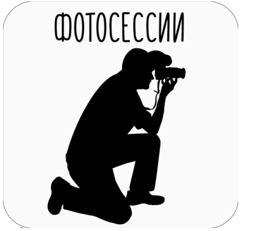 Фотосессии