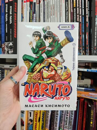 Naruto. Наруто. Книга 4. Превосходный ниндзя