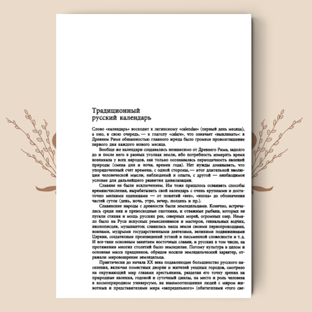 Русский традиционный календарь на каждый день и для каждого дома. А.Ф. Некрылова