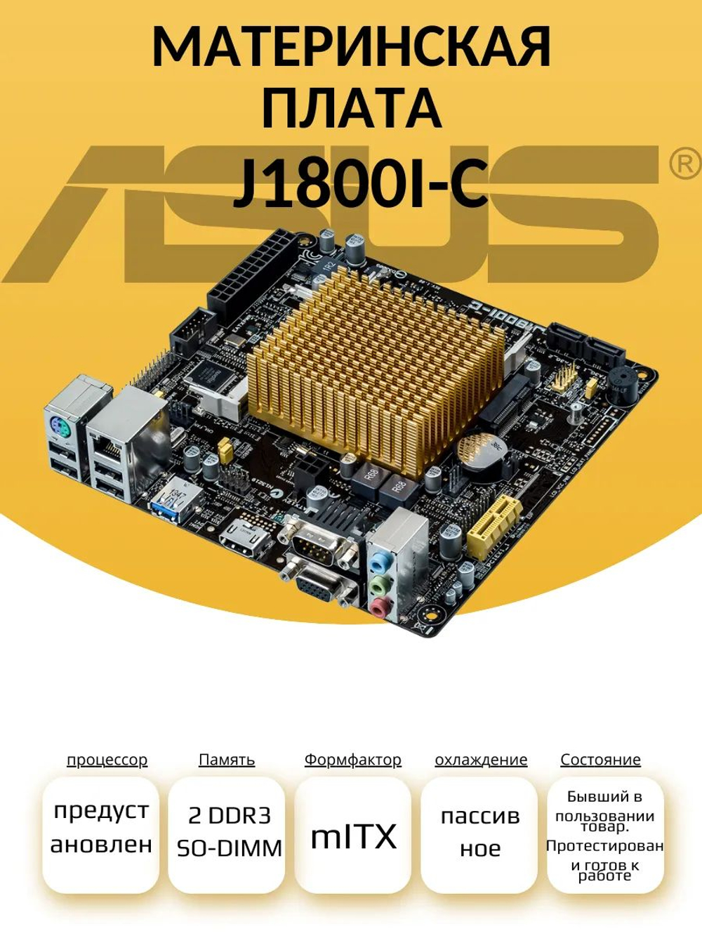 Материнская плата ASUS J1800I-C с встроенным процессором. Товар уцененный