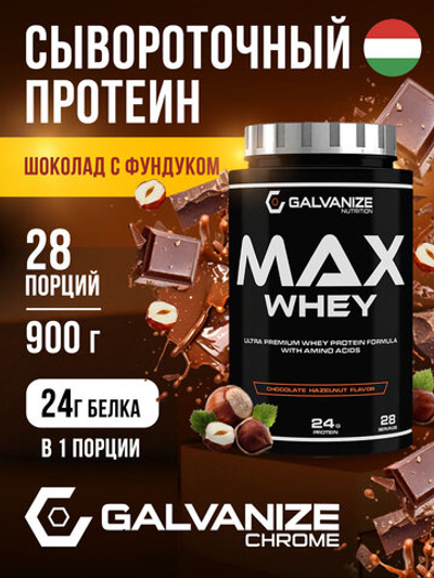 Протеин Galvanize Nutrition Max Whey, сывороточный 29 порций, 900 г, шоколад с лесным орехом, для похудения