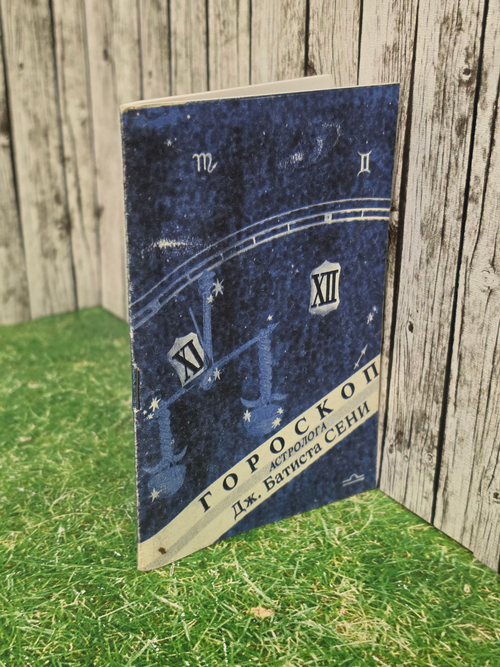 Книга "Гороскоп астролога"