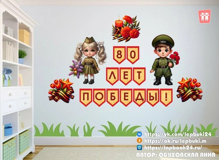 Оформление "80 лет Победы!"