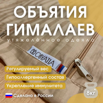 Утяжеленное одеяло с регулируемым весом «Объятия Гималаев»