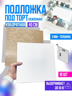 Подложки для торта квадратные усиленные 30 см 5 шт.