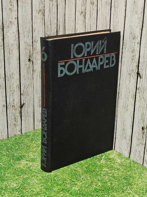 Юрий Бондарев. Собрание сочинений в шести томах. Том 6