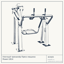Уличный тренажёр Пресс-машина Power-1814 — от 168 000 ₽