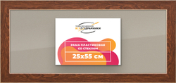 Рамка 25x55 для постера и фотографий