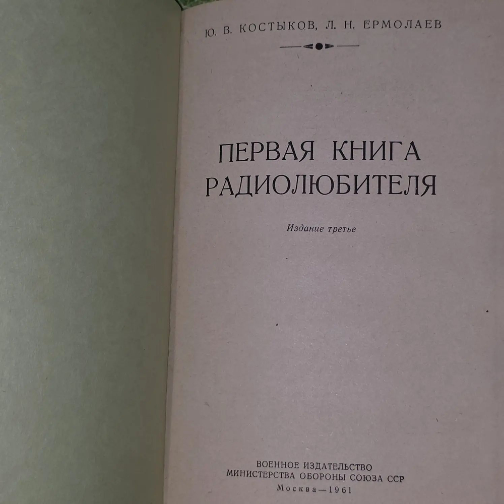 Первая книга радиолюбителя. Костыков Юрий Васильевич, Ермолаев Л. Н.