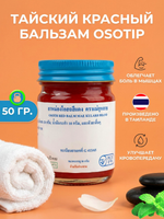 Традиционный красный тайский бальзам OSOTIP 50 мл