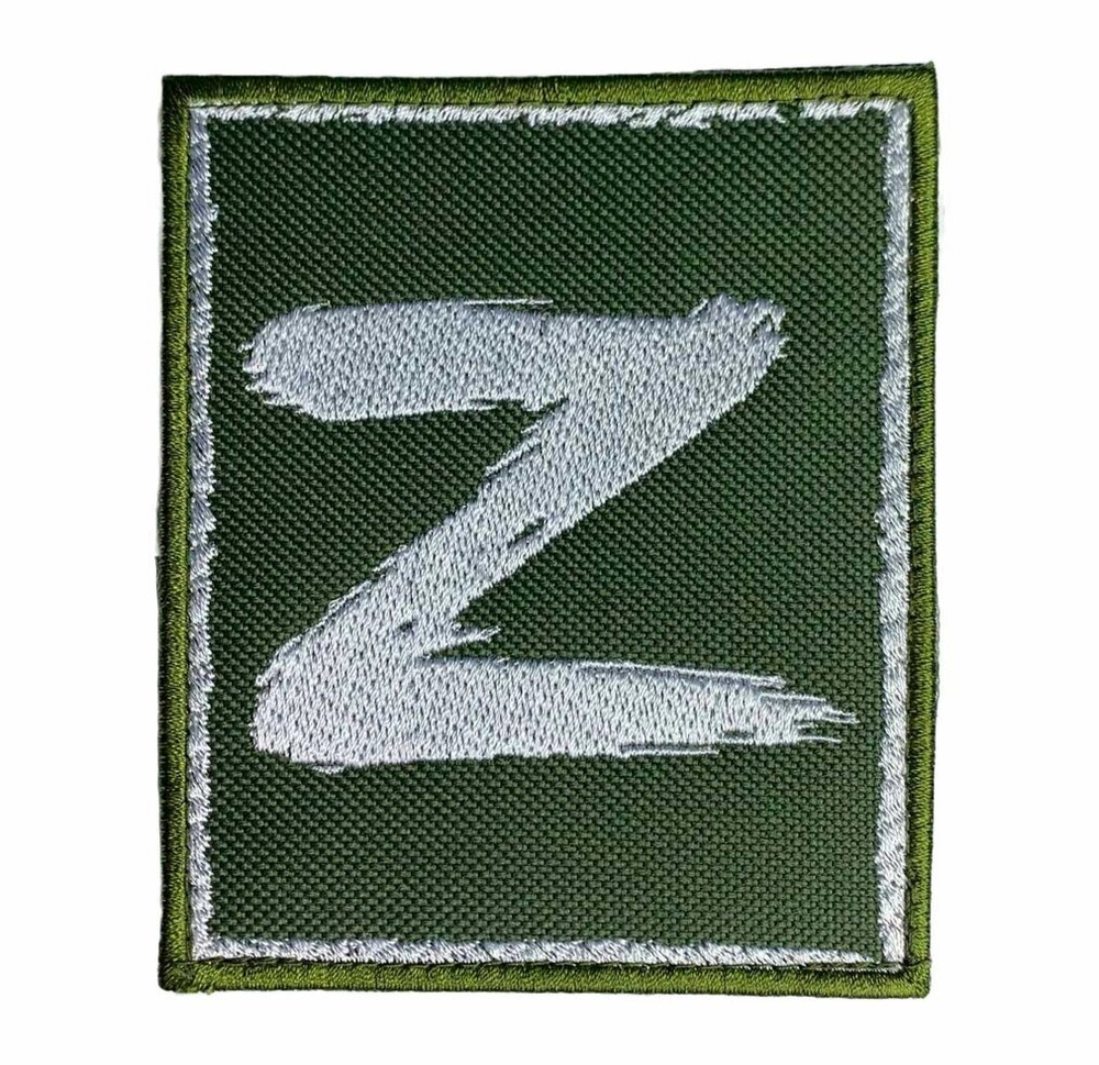 Армейский шеврон Z (8x10 см)