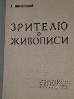А.Каменский .Зрителю о живописи