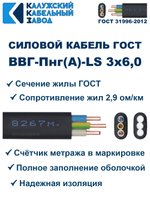 Кабель ВВГ-Пнг(А)-LS 3х6,0 ГОСТ, 25 метров, Калужский кабельный завод
