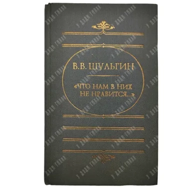 Шульгин В. В. Что нам в них не нравится. М. Русская книга. 1994