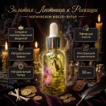 Магическое зелье "Золотая Лестница к Роскоши"