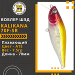 Воблер для рыбалки Pontoon21 Kalikana 70F-SR, 70мм, 7,5 гр., 0.2-0.4 м., цвет A15