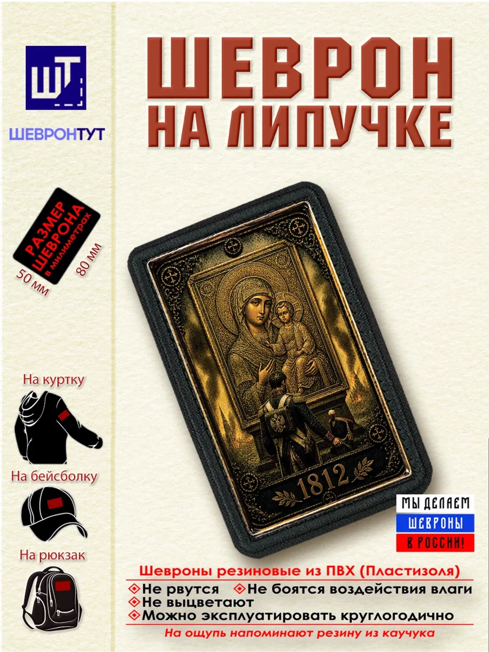 Шеврон на липучке "1812" dtf