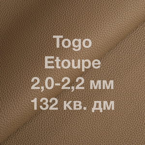 Кожа Togo КРС, 132 кв. дм, толщина 2,0-2,2 мм, цвет серо-бежевый тауп (Etoupe)