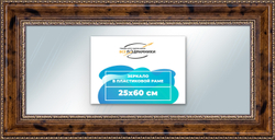 Зеркало настенное в раме 25x60