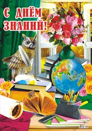 Плакат "С Днём Знаний", 44 х 60 см