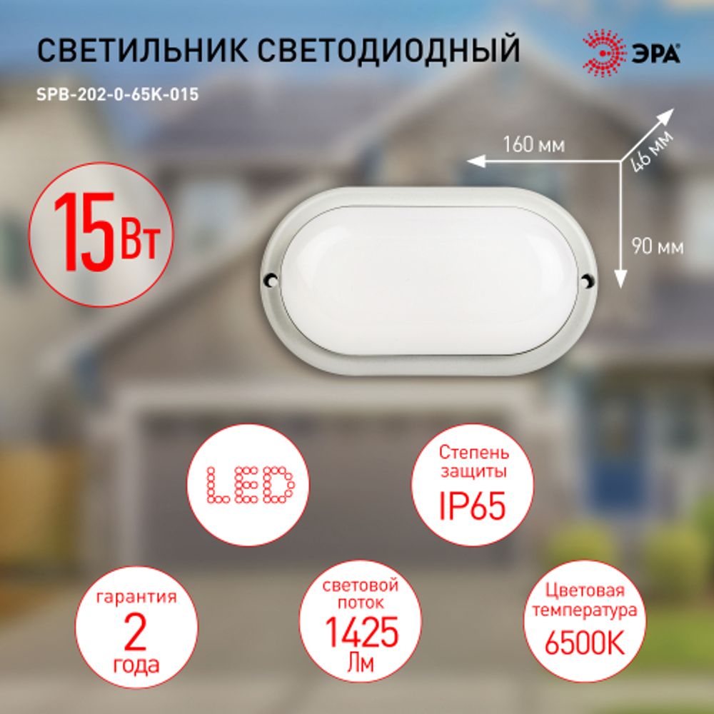 Светильник ЖКХ светодиодный ЭРА SPB-202-0-65K-015 IP65 15Вт 6500K 195х95 овал | Светильники для ЖКХ IP65
