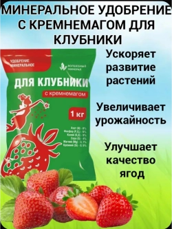 Минеральное удобрение с кремнемагом для клубники и земляники, 1 кг