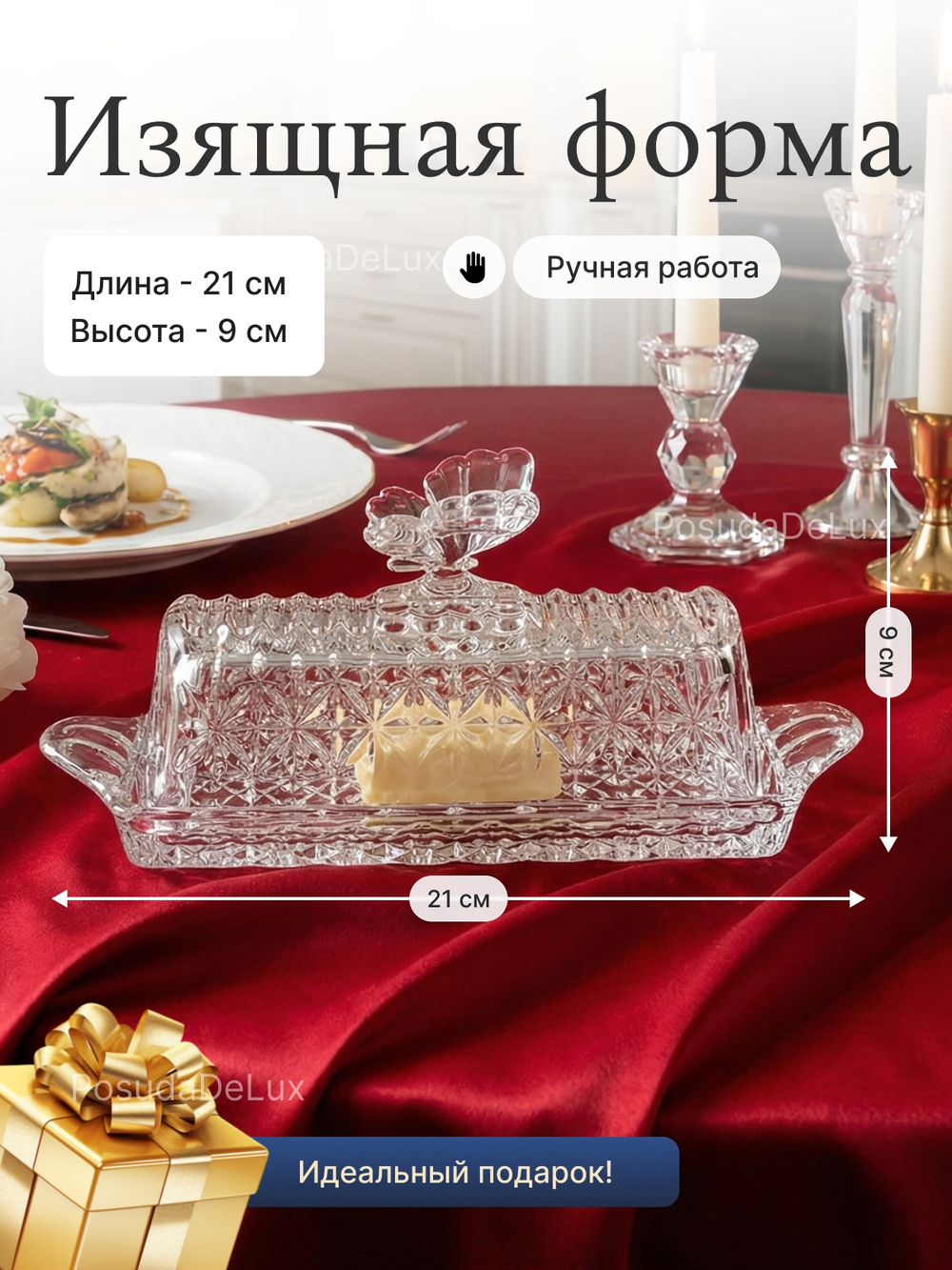Маслёнка "Бабочка" хрусталь 21 см