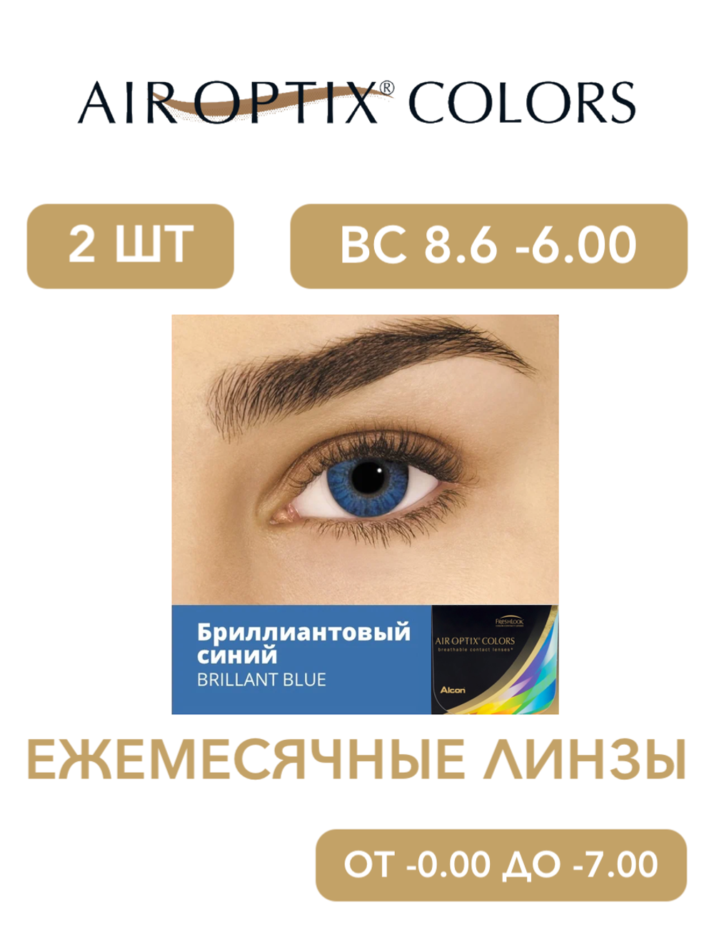 Ежемесячные цветные контактные линзы Air Optix Colors (уп. 2 линзы)