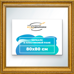 Зеркало настенное в раме 80x80