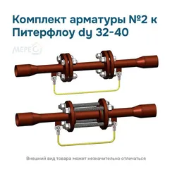 Комплект арматуры №2 к Питерфлоу dy 32-40