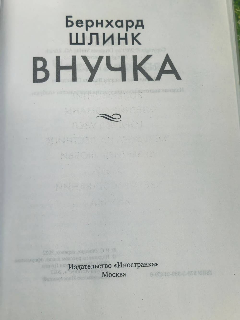 Книга "Внучка"