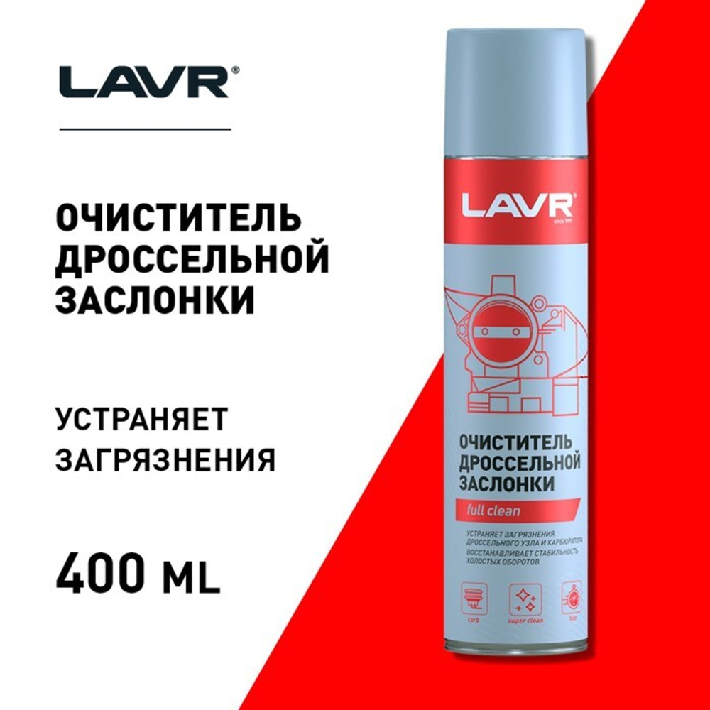 ОЧИСТИТЕЛЬ ДРОССЕЛЬНОЙ ЗАСЛОНКИ LAVR 400МЛ LN1493
