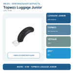 Тормоз в комплекте для Luggage Junior, черный